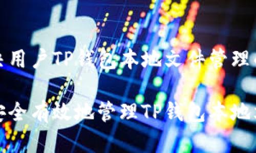要解决用户TP钱包本地文件管理的问题

如何安全有效地管理TP钱包本地文件？
