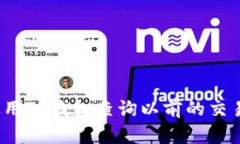 如何使用TP钱包查询以前的交易记录？