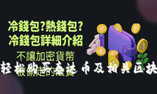 : 如何轻松购买泰达币及相关区块链产品