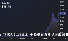 : TP钱包1.26版本：全面解析与用户体验提升