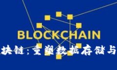 最新卷轴区块链：重塑数据存储与共享的未来