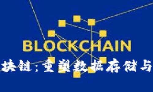 最新卷轴区块链：重塑数据存储与共享的未来