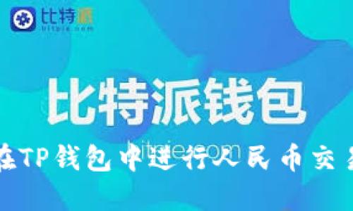 : 如何在TP钱包中进行人民币交易的指南