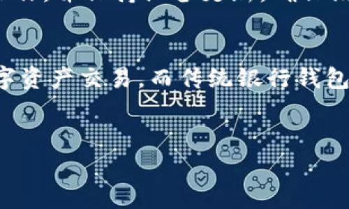 biao ti/biao titp钱包数据存在哪？了解你的数字资产存储方式

tp钱包, 数字资产, 数据安全/guanjianci

引言
随着区块链技术的迅猛发展，数字资产的管理和存储已经成为每一个投资者和用户的重要课题。tp钱包是众多数字资产钱包中的一种，因其友好的用户界面和相对高的安全性而受到用户的喜爱。但是，许多用户在使用tp钱包的过程中，可能会对其数据存储的方式产生疑问。本文将详细阐述tp钱包的数据存储方式，帮助用户更好地了解自己的资产保障。

tp钱包简介
tp钱包，全称“Trust Protocol Wallet”，是一种多功能的数字资产钱包，支持多种区块链和数字货币的管理，它不仅允许用户存储、交易和管理数字资产，也为用户提供了一些便捷的功能，如转账、兑换等。tp钱包采用了先进的加密技术，旨在保护用户的资金安全，提供可靠的服务。

tp钱包的数据存储方式
tp钱包的数据存储主要分为以下几种方式：

strong1. 本地存储：/strong
tp钱包会将用户的私钥、助记词和部分相关数据存在用户的设备本地。这种存储方式的优点是用户控制自己的数据，不易受到服务端泄露的危险。但是，这也意味着如果用户丢失了设备或者不小心删除了数据，可能会导致资产无法找回。因此，用户需要妥善备份自己的助记词和私钥。

strong2. 云端备份：/strong
虽然tp钱包主要还是以本地存储为主，但是它也提供了云端备份的可能性。在用户同意的前提下，tp钱包会将部分必要信息（例如登录信息）存储在云端，以便于用户在不同设备上登录和使用。不过，云端存储虽然方便，但可能存在一定的安全隐患，因此用户在使用时需要谨慎。

strong3. 多重签名技术：/strong
tp钱包采用了多重签名技术来增强安全性。用户的资产在转账前需要经过多个私钥的确认，只有在达到预设的条件后资金才会被转出。这样一来，即使某个私钥遭到攻击，用户的资产也不会轻易受到危害。这种方式对于高净值用户尤其重要，可以更好地保护他们的资产安全。

tp钱包如何确保数据安全
在当前数字资产频繁被攻击的背景下，tp钱包也采取了一系列的安全措施以确保用户数据的安全性：

strong1. 加密技术：/strong
tp钱包对用户的数据进行加密处理，确保即使数据被窃取，攻击者也无法轻易解读和使用。这种加密技术在数据传输和存储时都会被应用，从而极大地减少信息泄露的风险。

strong2. 定期安全审计：/strong
tp钱包团队会定期对系统进行安全审计，以发现潜在的漏洞和风险。一旦发现问题，团队会迅速采取措施进行修复。这种做法在保障用户的数据安全方面有着重要的作用。

strong3. 用户教育：/strong
tp钱包还致力于对用户进行教育，提醒用户如何正确保管自己的私钥和助记词，避免因人为失误导致资产的丢失。此外，用户也被鼓励定期更新密码和检查账户安全。

tp钱包的数据恢复
万一用户忘记了助记词或者丢失了设备，tp钱包也提供了一些数据恢复的方案：

strong1. 助记词恢复：/strong
用户在创建tp钱包时会生成一组助记词，这是恢复钱包的唯一凭证。如果用户丢失了设备，还可以通过助记词在另一设备上恢复钱包和资产。

strong2. 联系客服：/strong
如果用户在恢复数据的过程中遇到问题，可以向tp钱包的客服寻求帮助，客服会根据情况提供相应的解决方案。

总结
tp钱包通过本地存储、云端备份和多重签名等多种方式存储用户数据，确保用户的数字资产安全。尽管如此，用户仍需增强自己的安全意识，定期备份重要信息，从而最大限度地保护自己的资产。本文也希望能对用户解决疑问，帮助他们更好地使用tp钱包.

相关问题探索

问题一：如何找到tp钱包的助记词？
助记词是用户在创建tp钱包时自动生成的，用于恢复钱包的重要信息。如果用户未曾记录下助记词，通常很难再找到它。一些钱包可能会在首次注册后提供助记词的显示，但之后出于安全原因，这个信息是不会再次展示的。因此，在创建钱包时，用户应该确保将助记词安全地记录下来并存放于多处，以避免以后的困扰。如果用户已经错过了显示机会，且没有备份，那么遗憾的是，访问该钱包中存储的资产将会变得非常困难。

问题二：tp钱包是否支持多种数字货币？
tp钱包的设计初衷就是为了支持多种数字资产的管理。用户可以在应用中安全地管理如比特币、以太坊、ERC20代币等多种数字货币。tp钱包的多币种支持使得它对用户来说极具便利，使用户在投资数字货币时，可以、快速地进行计算和转账，此外，tp钱包还不断更新以支持新兴的数字货币和区块链项目，这为用户提供了更大的灵活性。

问题三：如果tp钱包发生安全事件，用户该如何应对？
作为用户，应该对数据安全有足够的重视。一旦发生安全事件，如果用户发现自己的钱包被入侵或者资产被盗，首先应冷静处理，立即更改相关密码，并且执行资产转移，一时间需要快速的止损；随后，用户应立即联系tp钱包的客服并报告此事件，通常情况下，客服会协助用户解决问题，尽量避免进一步损失。此外，也可以搜集相关证据，以便于日后的追责或者申诉。同时，提升对数字安全的了解和认知，以便于在未来能够更加有效地保护自己的资产。

问题四：使用tp钱包的最佳实践是什么？
在使用tp钱包时，可以采取以下一些最佳实践，以增强账户的安全性：首先，定期备份助记词和私钥，并将其存放在安全的地方。最好采用多种方法备份（如纸质记录、U盘等）。其次，使用强密码，并定期更换，避免使用简单的密码。不要轻易使用公共Wi-Fi进行重要操作，并保持设备更新，确保没有漏洞。此外，了解tp钱包的更新动态，及时安装最新版本以获得安全补丁。最后不定期检查账户的交易记录，以监控是否存在异常活动。

问题五：tp钱包与传统银行钱包的区别在哪里？
tp钱包与传统银行钱包的主要区别在于控制权和资产管理方式。传统银行钱包由银行管理，存取资金和交易需要遵循银行的政策和流程，而tp钱包是去中心化的，用户完全控制私人密钥，自主管理资金，完全不依赖中心化机构。此外，tp钱包支持全球范围内的数字资产交易，而传统银行钱包往往受到地域限制和高昂的手续费。最后，tp钱包允许更快的交易处理，通常在几分钟内完成，而一些传统银行在处理国际转账时可能需要几天时间。值得注意的是，虽然tp钱包在自由度和灵活性上有优势，但也伴随着相对更高的风险，用户需自觉增强风险意识。

结语
tp钱包是一种便捷、安全的数字资产管理工具，但用户在使用的过程中仍需注重数据安全，了解钱包的数据存储方式，定期备份重要信息，并增强自我保护意识。希望本文能够帮助到有需要的用户，让他们更好地管理自己的数字资产。