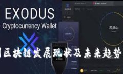 苏州区块链发展现状及未来趋势分析