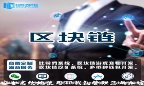 
如何安全高效地使用TP钱包管理您的加密资产