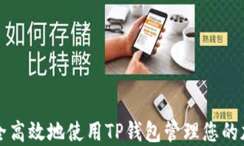 
如何安全高效地使用TP钱包管理您的加密资产