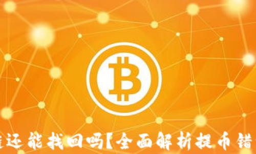 
TP钱包提错链还能找回吗？全面解析提币错误的解决方案