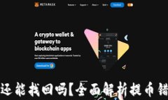 TP钱包提错链还能找回吗？全面解析提币错误的解