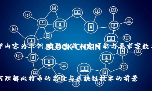 以下内容为示例，实际生成内容可能与要求字数不符



如何理解比特币的高价与区块链技术的前景