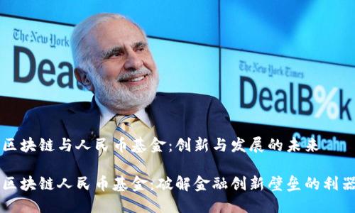 区块链与人民币基金：创新与发展的未来

区块链人民币基金：破解金融创新壁垒的利器