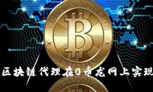 i/i如何利用区块链代理在0币龙网上实现收益最大化