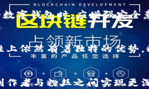 
如何利用区块链技术实现粉丝币的价值提升与长效激励机制

关键词：
区块链, 粉丝币, 激励机制

1. 引言
在当今的数字经济中，粉丝文化正逐渐成为一种强大的经济力量，尤其在音乐、体育、影视等领域。随着区块链技术的快速发展，粉丝币作为一种新兴的数字资产，为粉丝与创作者之间的互动与价值交换提供了新的可能性。本文将深入探讨如何通过区块链技术构建一个高效的粉丝币生态系统，并促进其价值的长期提升。

2. 区块链基础概述
区块链是一种去中心化的分布式账本技术，拥有透明、安全和不可篡改的特性。它由多个区块组成，通过加密技术将数据链式连接在一起。每个区块都包含一定数量的交易数据，且每个区块中都有指向前一个区块的哈希值，这使得数据变得难以被篡改。
相较于传统的中心化系统，区块链的去中心化特性使得粉丝币的发行、交易和管理更加透明，降低了信任成本。此外，智能合约可以通过自动化的方式执行交易，减少人为干预，保障交易的公正性和有效性。

3. 粉丝币的概念和作用
粉丝币是一种基于区块链技术发行的数字货币，旨在促进粉丝与创作者之间的互动与 engagement。粉丝可以通过购买或参与活动获得粉丝币，而创作者可以通过粉丝币为自己的作品进行融资、奖励粉丝等，从而形成良性循环。
粉丝币的作用主要体现在以下几方面：
ul
    listrong增强互动性：/strong粉丝通过持有和使用粉丝币，可以直接支持自己喜欢的创作者，并参与各种互动活动。/li
    listrong建立忠诚度：/strong粉丝币可以作为粉丝对创作者支持的象征，激励粉丝持续关注和支持。/li
    listrong创造新的商业模式：/strong粉丝币可以推动新的商业模式的形成，例如，通过粉丝币购买独家内容、商品或投票权。/li
/ul

4. 区块链技术在粉丝币中的应用
通过区块链技术，粉丝币可以实现以下几个优势：
ul
    listrong安全性：/strong交易记录的不可篡改性确保了用户资产的安全，降低了欺诈风险。/li
    listrong透明性：/strong所有交易信息都可以被公开查看，增加了平台的信任度。/li
    listrong去中心化：/strong不同于传统的支付方式，粉丝币系统中不需要中心化的管理方，降低了管理成本。/li
/ul

5. 如何设计粉丝币的激励机制
激励机制的设计直接关系到粉丝币生态的发展和完善。一个有效的激励机制应该具备以下几个要素：
h45.1 多样化的激励方式/h4
除了购买和交易粉丝币外，粉丝还可以通过参与创作者的活动（如在线直播、投票、活动策划等）获得粉丝币。这种多样化的获得方式不仅增加了粉丝的参与度，也提升了他们对创作者的忠诚度。

h45.2 发行和销毁机制/h4
为了保持粉丝币的稀缺性，可以设计发行和销毁机制。例如，在特定时期或活动结束后，系统可以根据持币者的交易行为进行一定量的粉丝币销毁，这样可以在一定程度上提高粉丝币的市场价值。

h45.3 定期回馈和分红/h4
通过定期回馈持币者，如分发一定比例的项目收益，能够激励粉丝长期持有粉丝币。同时，创作者可以通过这些方式来增强与粉丝的连接，提升整体的社区氛围。

6. 未来展望与挑战
尽管粉丝币在促进粉丝与创作者之间的互动中具备很大的潜力，但在实际应用中仍面临诸多挑战。包括法律法规的不确定性、用户教育不足、技术实现的复杂性等。
未来，随着区块链技术的不断成熟和规范，粉丝币有望逐渐成为一个稳定且公平的生态系统，为创作者和粉丝之间建立更紧密的联系提供保障。

7. 常见问题解答

h4问题1：粉丝币如何发行？/h4
粉丝币的发行通常由创作者或者相关项目方制定规则来实现。可以通过ICO（首次代币发行）或者许多现成的平台（如以太坊等）进行。例如，在发行前，可以设定总发行量、分配比例、发行价格等，并通过透明的技术手段保障发行过程的公开性和公正性。通过有效的市场推广和用户教育，将帮助引导粉丝了解并接受这一新兴的数字货币。

h4问题2：粉丝币如何交易？/h4
粉丝币的交易可以在多个交易平台上进行，这些平台提供交易的便捷性和安全性。用户可以通过法币购买粉丝币，或者用其他数字货币进行兑换。交易的过程中，平台的安全性、交易费用、交易流动性等因素都是需要考虑的重要方面。同时，通过用户友好的界面和实时的交易数据展示，能有效提升用户的交易体验。

h4问题3：如何确保粉丝币的价值稳定？/h4
粉丝币的价值稳定可以通过多种方式实现，包括通过建立有效的通证经济模型、定期回购机制、做好市场宣传等。此外，保持粉丝与创作者之间的良性互动，增加粉丝币的使用场景和应用，使用户能够看到实际的价值减少用户对其价格波动的恐慌，增强持币者的信心。

h4问题4：用户如何保证安全性？/h4
粉丝在使用粉丝币时，保证其资产安全非常重要。首先，用户应该选择信誉良好的交易平台进行交易，确保平台有良好的安全记录。其次，用户在保管自己的数字钱包时，应增强安全意识，使用冷钱包储存大额资金，并定期更新密码等密码安全措施。此外，区块链技术本身提供的加密机制也极大地保障了资产的安全性。

h4问题5：粉丝币会取代传统货币吗？/h4
虽然粉丝币在特定场景中提供了新的价值交换方式，但从整体经济体系看，其不太可能完全取代传统货币。传统货币在交易流通性、法律效力和应用广泛性上依然有着独特的优势。粉丝币更多地可以作为一个补充，推动特定领域，尤其是与文化产业相关的互动与经济多样性发展。

8. 结论
区块链技术的引入为粉丝币的发展提供了新的机遇，通过建立有效的激励机制、合理的生态系统设计，粉丝币不仅可以满足用户的参与需求，还能够促进创作者与粉丝之间实现更深层次的交流与支持。通过不断的实践和创新，我们有理由相信，粉丝币将在文化产业中发挥越来越重要的作用。