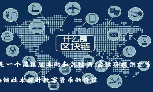 注意：由于篇幅限制，以下是一个简洁版本的和关键词，后续将提供文章的框架和一些内容的示例。

区块链优币：如何利用区块链技术提升数字货币的价值