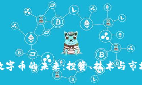 : 区块链数字币的未来：投资、技术与市场趋势分析