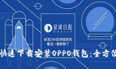 如何快速下载安装OPPO钱包：全方位指南