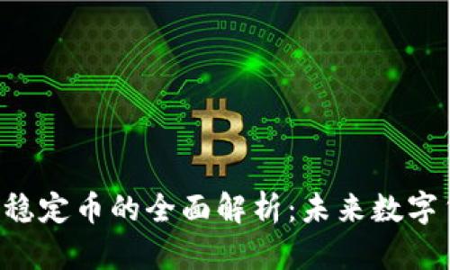 区块链JDC数字稳定币的全面解析：未来数字货币的璀璨之路