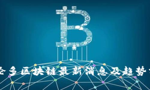 多伦多区块链最新消息及趋势分析