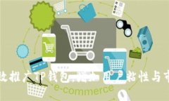 : 如何高效推广TP钱包，增加用户粘性与市场影响