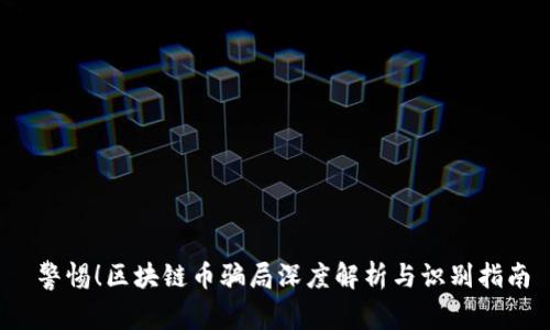  警惕！区块链币骗局深度解析与识别指南