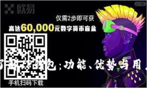 深入了解TP钱包：功能、优势与用户指南