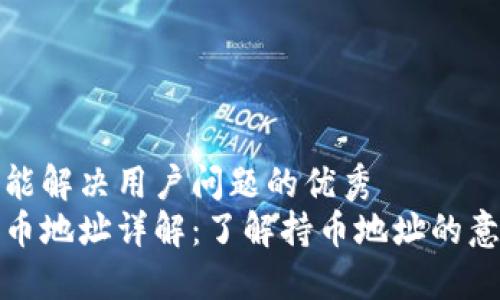 思考一个能解决用户问题的优秀 
区块链持币地址详解：了解持币地址的意义与用途