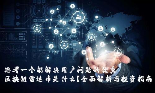 思考一个能解决用户问题的优秀  
区块链雷达币是什么？全面解析与投资指南