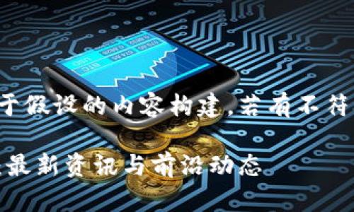 这是一个基于假设的内容构建，若有不符请自行调整。

了解区块链：最新资讯与前沿动态