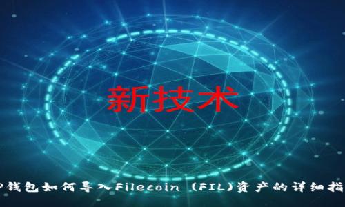TP钱包如何导入Filecoin (FIL)资产的详细指南