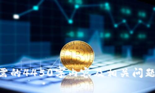 内容不完整，无法为您提供所需的4450字内容及相关问题。请提供更多细节或明确要求。