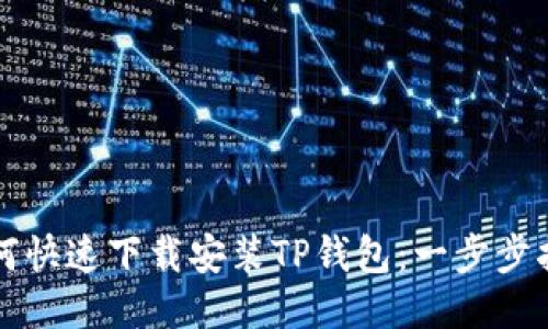 如何快速下载安装TP钱包：一步步指南