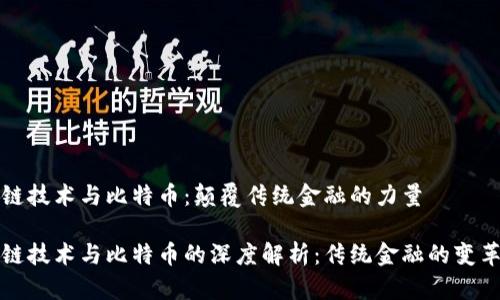 区块链技术与比特币：颠覆传统金融的力量

区块链技术与比特币的深度解析：传统金融的变革之路