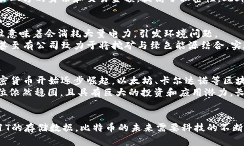 bip比特币区块链1T：深度解析比特币的存储技术与未来发展/bip
比特币, 区块链, 数据存储/guanjianci

介绍比特币区块链的发展历程
自2009年比特币诞生以来，区块链技术便成为了数字货币和分布式账本的一个重要象征。比特币的第一个区块被称为“创世区块”，它的诞生标志着去中心化电子货币的开始。随着用户日益增多，比特币区块链的大小也不断扩大。
目前，比特币区块链已经达到了1T（Terabyte）级别的数据存储。这意味着比特币网络中存储的信息和交易数量已到了一个庞大的程度，反映了其至今为止的历史交易和用户参与情况。
随着区块链技术的发展，我们可以看到比特币的应用不仅体现在金融方面，还扩展到智能合约、去中心化应用等多个领域。比特币的成功吸引了大量投资和研发，使其成为全球最为知名和广泛使用的加密货币。

区块链的技术原理与构造
区块链是一种去中心化的分布式账本技术，每个区块中包含了一定数量的交易信息，并通过密码学算法与前一个区块链接。通过这一链式结构，所有的交易记录都可以被追踪和验证，保证了数据的安全性和不可篡改性。
在比特币网络中，矿工通过解决复杂的数学问题进行区块确认。这一过程需要消耗大量的计算资源和能源，同时也带来了安全性方面的保障。矿工所获得的比特币奖励也促进了网络参与者的积极性，使得区块链不断扩展，数据不断积累。
当区块链数据达到1T时，处理和验证交易的效率和速度成为了一个关键问题。这时候，如何在确保安全性的同时提升交易的处理速度和费用，便是区块链技术需要不断探索的方向。

数据存储的挑战与解决方案
达到1T级别的比特币区块链不仅面临数据存储问题，还涉及到网络带宽、节点同步、交易验证等多个方面的挑战。这些问题如果处理不当，将可能导致网络的拥堵和交易延误。
为了应对存储压力，一些解决方案如“状态通道”、“分片”等逐渐涌现出来。这些技术方案不仅聚焦于提升网络速度，还能有效利用存储空间，减少数字资产的占用量。同时，技术人员正在研发更为高效的数据压缩算法，以减少存储空间的需求。

比特币区块链的未来发展趋势
展望未来，比特币区块链在技术和应用层面的创新将会持续进行。尽管目前比特币已经达到了1T的存储量，但随着技术的不断更新换代，新的解决方案将能够帮助区块链应对未来的挑战。
在未来，去中心化金融（DeFi）将更为流行，并将对比特币网络带来新的应用场景。此外，监管机制的完善也将促进比特币的合法化，推动其更广泛的应用。

常见问题解答

问题1：比特币的存储方式是什么？
比特币的存储方式主要分为冷钱包和热钱包两种。冷钱包是指没有连接互联网的存储方式，通常以纸质或硬件设备形式存在，安全性较高，但交易灵活性较差；而热钱包则是持续与互联网连接，使用方便，但相对风险较高。
对于存储超过1T的数据，用户需要关注区块链节点的数据存储和同步。在比特币网络中，每个节点都保存着完整的区块链数据，因此让节点的存储需求量大增。采用云存储服务或者分布式存储技术可以降低本地存储的负担。

问题2：比特币交易的确认时间和费用是如何计算的？
比特币交易的确认时间依赖于网络的繁忙程度和矿工的挖矿速度。通常，一个区块的确认时间为10分钟，但在网络拥堵时，确认时间可能会延长。用户在发起交易时，可以自行选择交易费用，费用越高，矿工优先处理的可能性就越大。
在处理1T区块链数据时，链上拥堵和高交易费用的问题愈发明显，这要求用户在选择交易金额时需更加谨慎。同时，二层支付网络（如闪电网络）的应用可以降低交易费用，提高确认速度。

问题3：区块链是否可以实现私密交易？
比特币的区块链是公开透明的，所有交易信息都能在区块链上查到，但具体的身份信息并不容易关联。因此，比特币本质上是一种伪匿名的数字货币，但其透明性也为隐私保护带来挑战。
为保护交易的隐私，一些新兴的区块链技术（如ZCash和Monero）已经提出隐私保护机制，这些机制通过密码学方法隐藏交易双方的身份和交易金额，提高了私密性。此外，类比特币的隐私币在未来的发展中有望带动新一轮的隐私保护热潮。

问题4：比特币挖矿的环境影响如何？
比特币挖矿因其对能源消耗的巨大需求而受到社会各界的广泛关注。达到1T的区块链数据要求更多矿工参与网络，而这往往意味着会消耗大量电力，引发环境问题。
当前，许多国家和地区正在考虑如何在提升比特币挖矿效率的同时降低其环境影响。有的地方开始积极发展的可再生能源，甚至有公司致力于将挖矿与绿色能源结合，实现环保挖矿。但是比特币挖矿产生的环境问题依然严峻，需要政府、企业和个人共同努力以求解决。

问题5：比特币的未来会不会被其他加密货币超越？
虽然布莱特币作为市场的先行者，在当前的市场中仍占据主导地位，但随着技术的发展与应用场景的扩展，也有很多其他加密货币开始逐步崛起。以太坊、卡尔达诺等区块链项目也致力于更高效的智能合约和去中心化应用，甚至可能在某些方面超越比特币。
然而，考虑到比特币的先发优势以及其作为“数字黄金”的角色，短期内完全超越比特币的可能性不大。比特币在市场中的地位依然稳固，且具有巨大的投资和应用潜力。长远看，可能会出现多条区块链并存的局面，用户会根据自身需求选择合适的数字资产。

结论
比特币区块链的存储技术与发展是一个复杂且日新月异的过程。随着技术的不断进步，各种挑战和问题也在不断涌现。面对1T的存储数据，比特币的未来需要科技的不断创新和社会的共同努力。无论是对金融行业的影响，还是对社会的整体变革，比特币和区块链技术都将持续推动人类的进步。