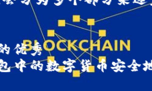 由于内容较长，会分为多个部分来逐步展示。


解决用户问题的优秀
如何将TP冷钱包中的数字货币安全地转移到热钱包