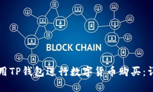 如何使用TP钱包进行数字货币购买：详细指南