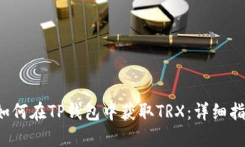  如何在TP钱包中获取TRX：详细指南