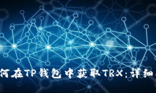  如何在TP钱包中获取TRX：详细指南