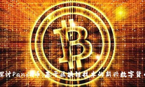 探讨Panda币：基于区块链技术的新兴数字货币