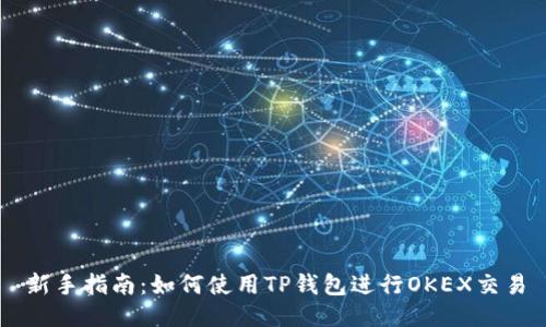 新手指南：如何使用TP钱包进行OKEX交易