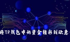如何将TP钱包中的资金转移到欧意钱包？