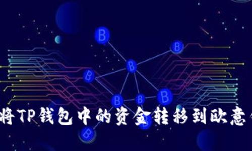 如何将TP钱包中的资金转移到欧意钱包？