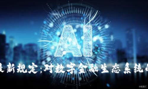 瑞士区块链最新规定：对数字金融生态系统的影响与机遇