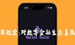 瑞士区块链最新规定：对数字金融生态系统的影