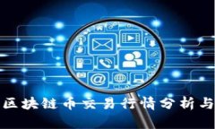 今日区块链币交易行情分析与预测