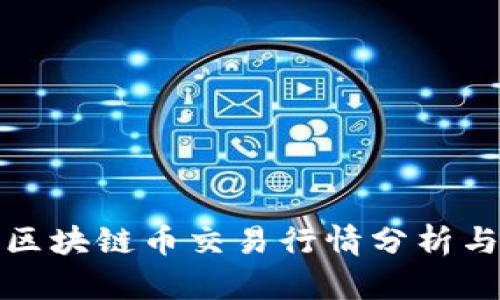 今日区块链币交易行情分析与预测