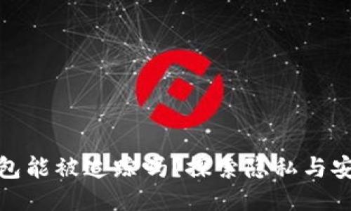 TP钱包能被追踪吗？探索隐私与安全性