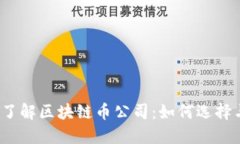  深入了解区块链币公司：如何选择与投资