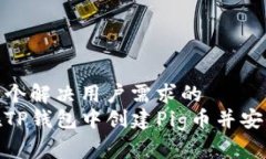 创建一个解决用户需求的  如何在TP钱包中创建