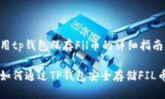用tp钱包保存Fil币的详细指南如何通过TP钱包安全