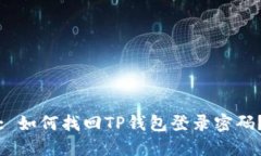 : 如何找回TP钱包登录密码？
